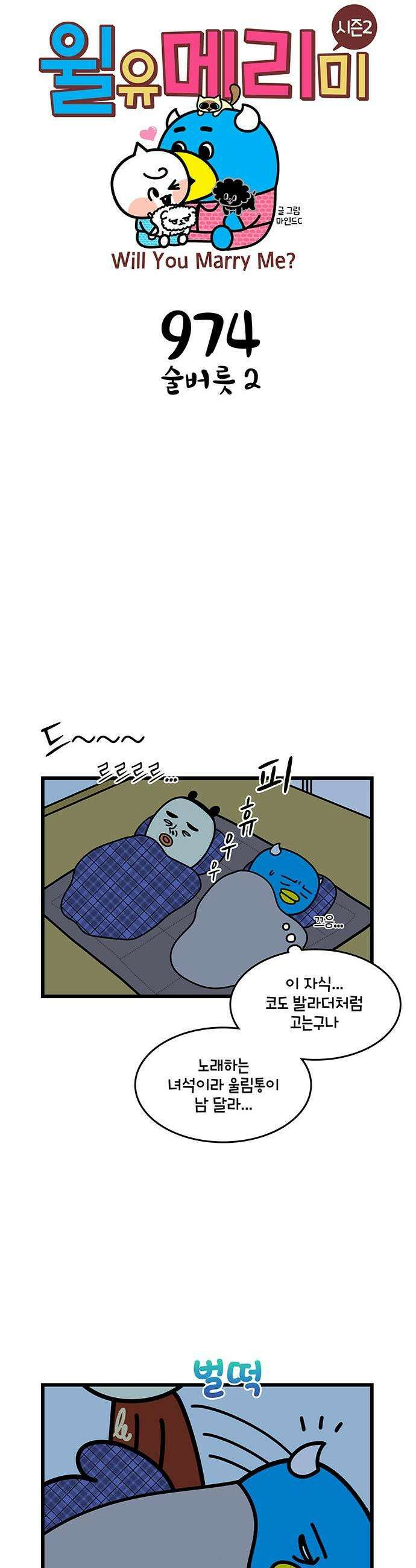 윌유메리미 시즌2 974화 술버릇 2 1