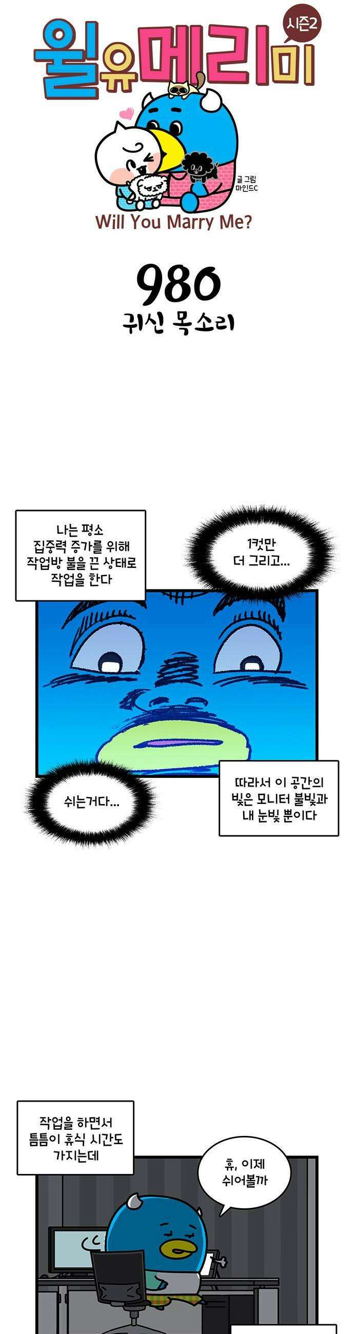 윌유메리미 시즌2 980화 귀신 목소리 1