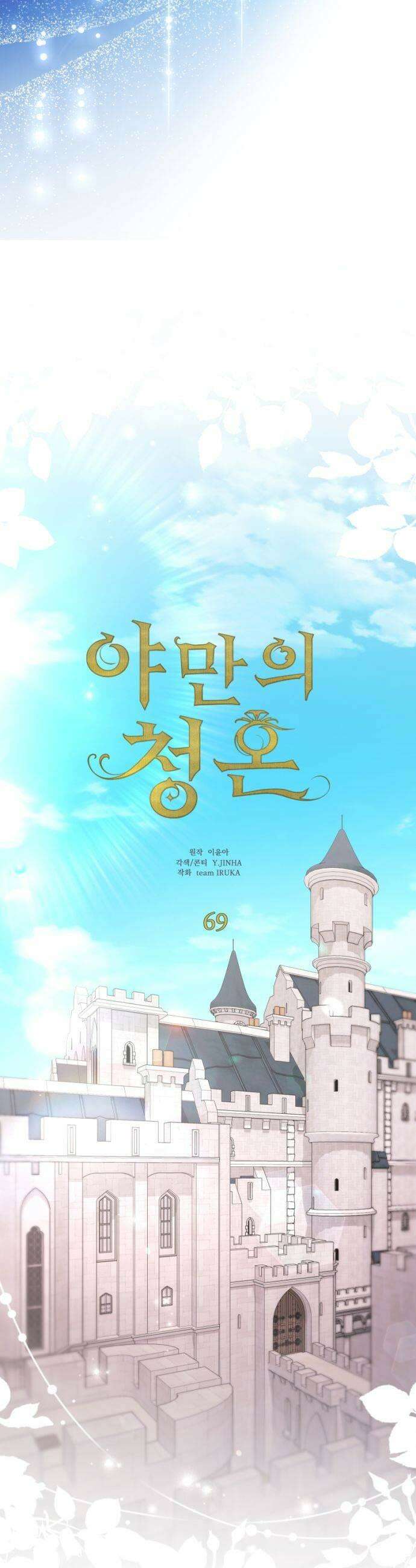야만의 청혼 69화 39