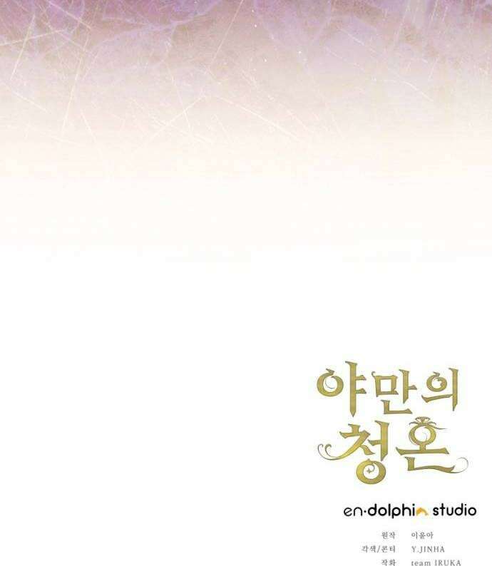 야만의 청혼 69화 60