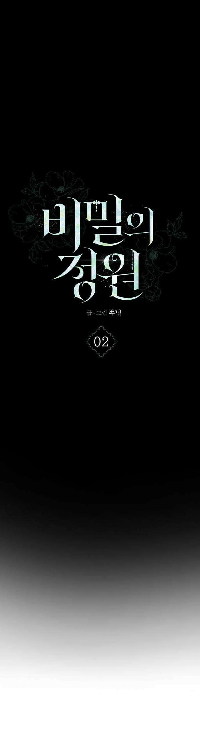 비밀의 정원 2화 16