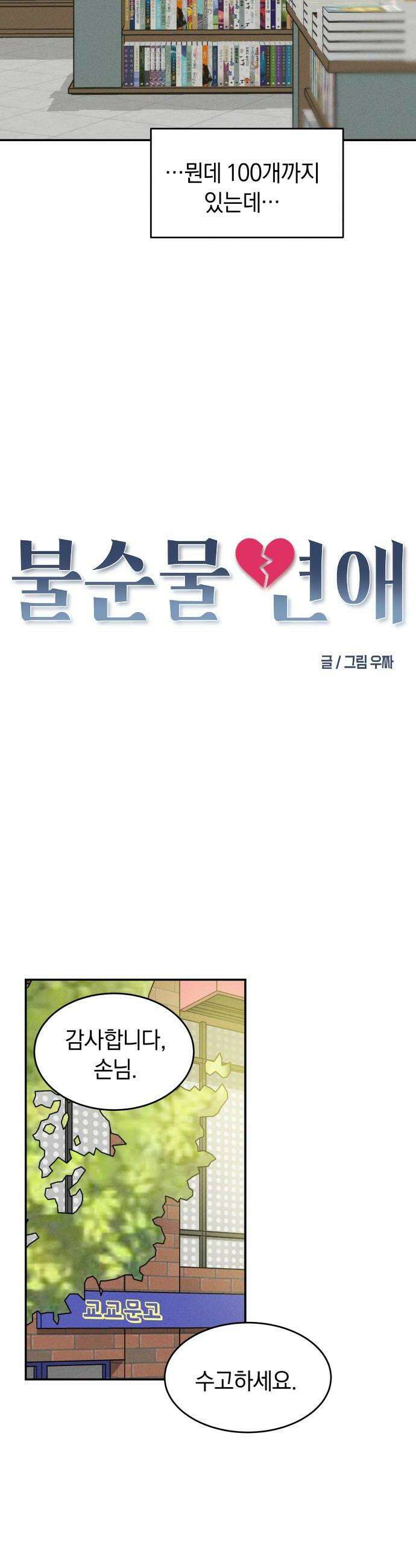 불순물 연애 15화 6