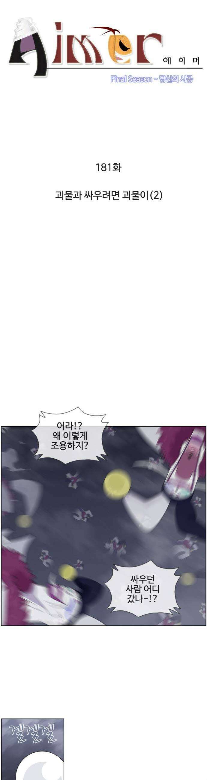 에이머 시즌4 181화 괴물과 싸우려면 괴물이2 3