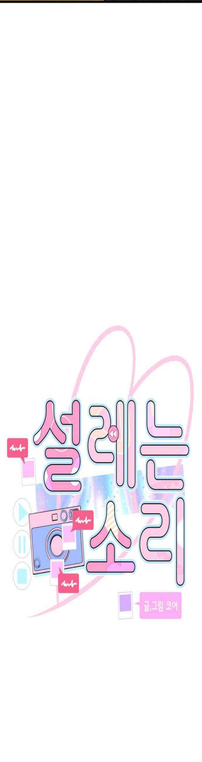 설레는 소리 11화 4
