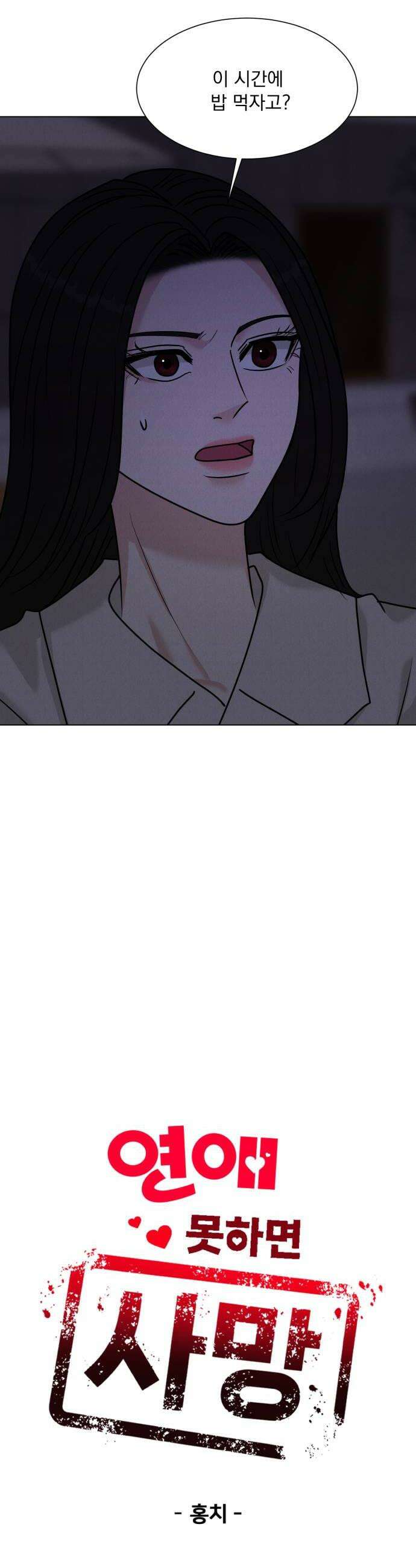 연애 못하면 사망 67화 8