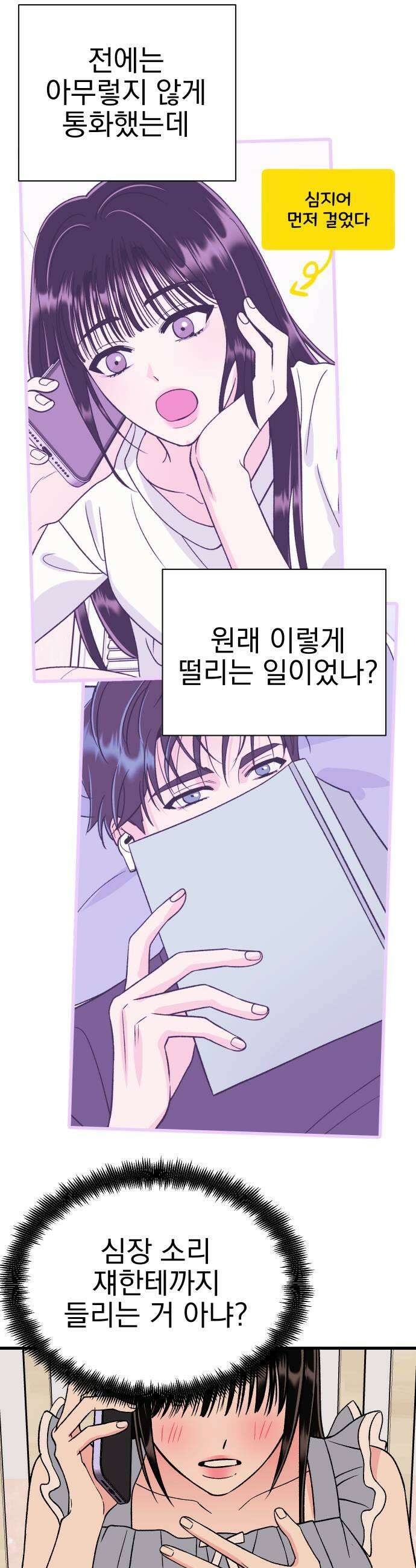 설레는 소리 20화 9