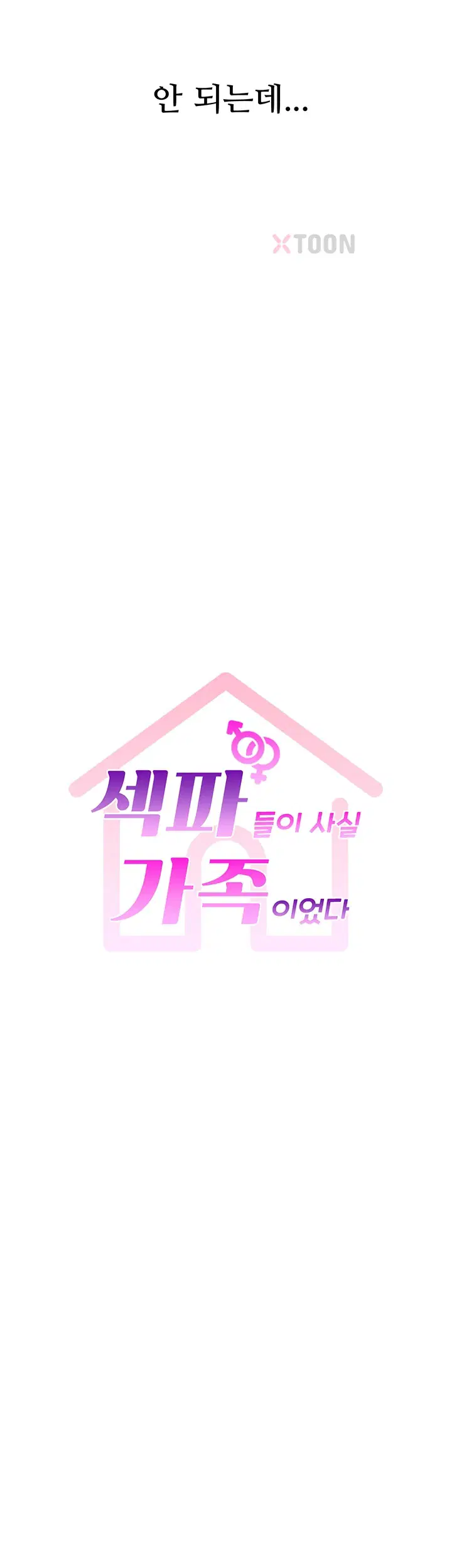 섹파들이 사실 가족이었다 1화 9