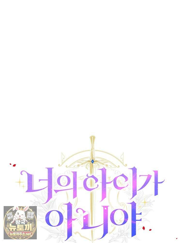 너의 아이가 아니야 127화 1