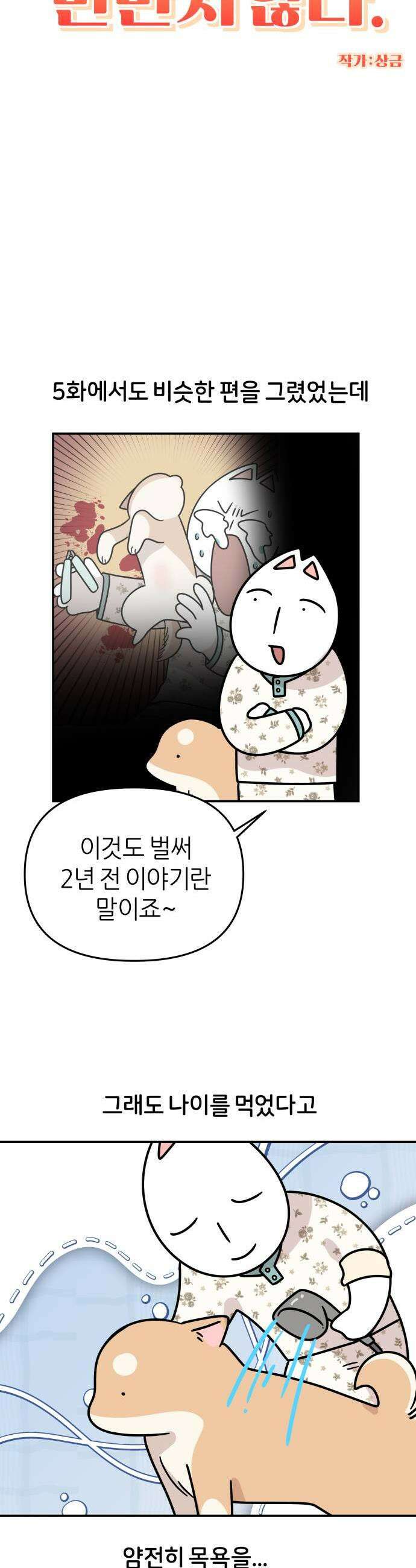 시바, 만만치 않다 96화 관리하는 강아지 3