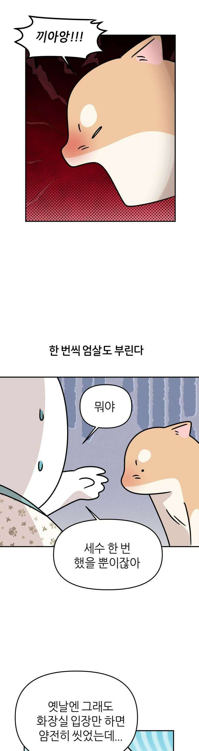 시바, 만만치 않다 96화 관리하는 강아지 5