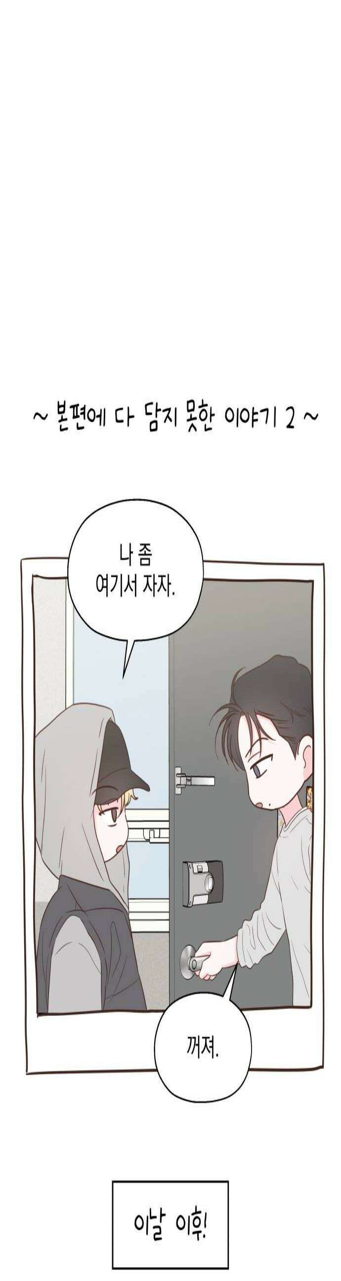 나의 짭사랑 외전 2화 1