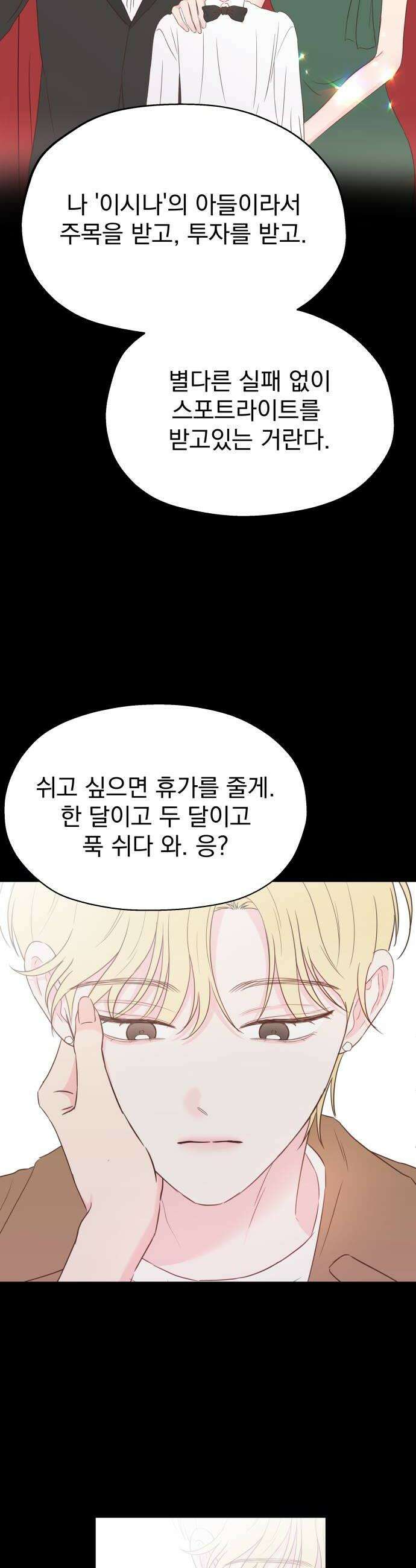 나의 짭사랑 외전 2화 10