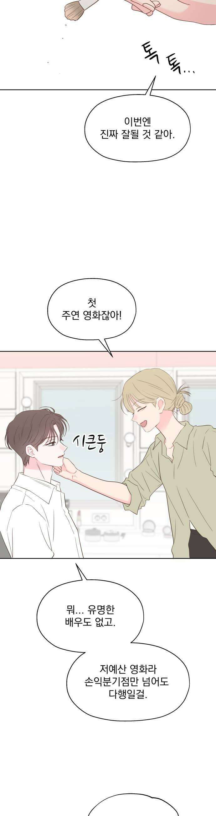 나의 짭사랑 외전 2화 17