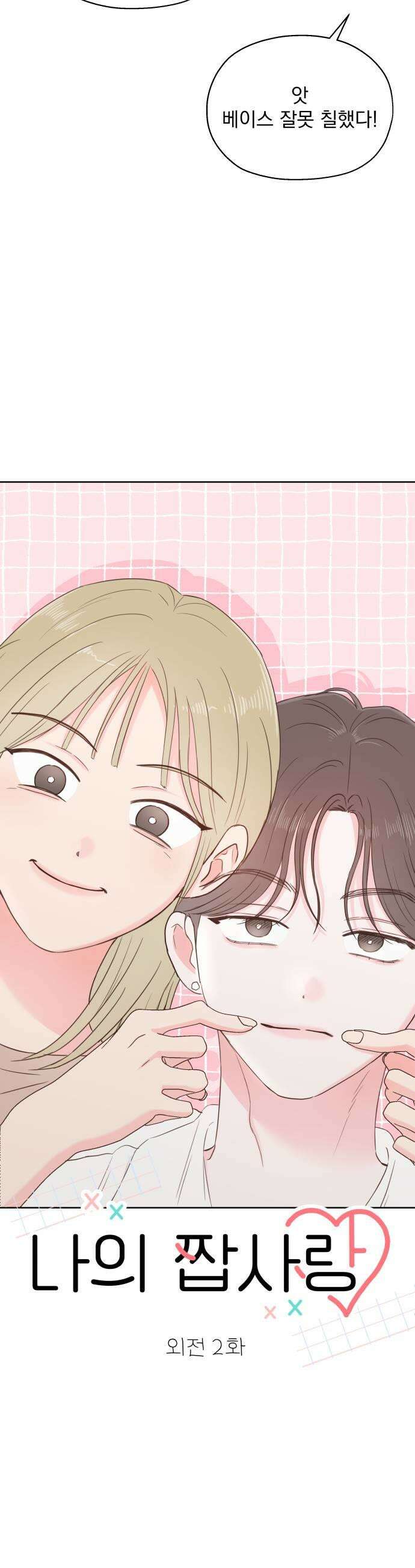 나의 짭사랑 외전 2화 19