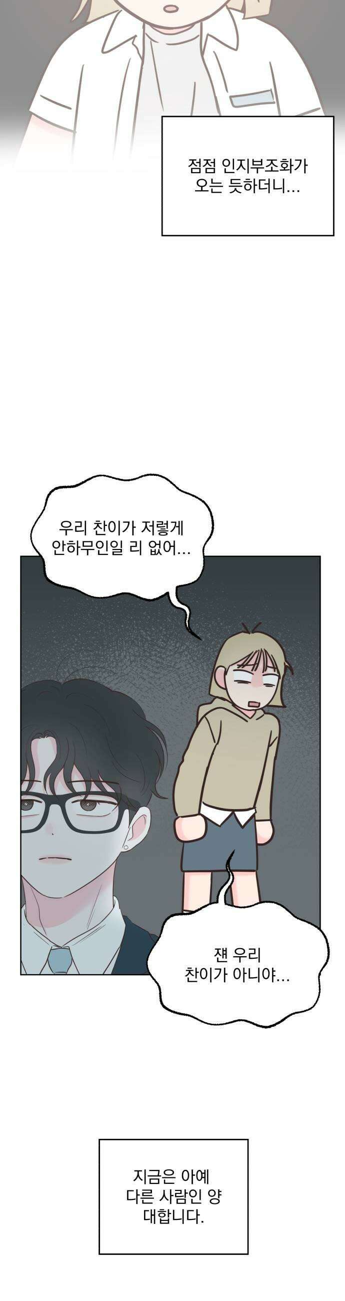 나의 짭사랑 외전 2화 27