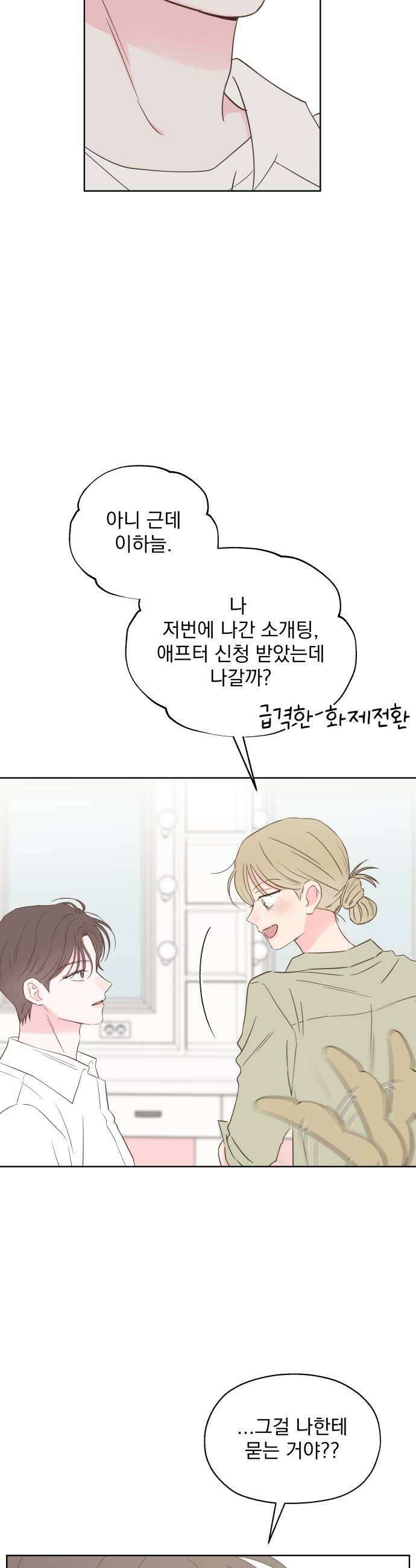 나의 짭사랑 외전 2화 29