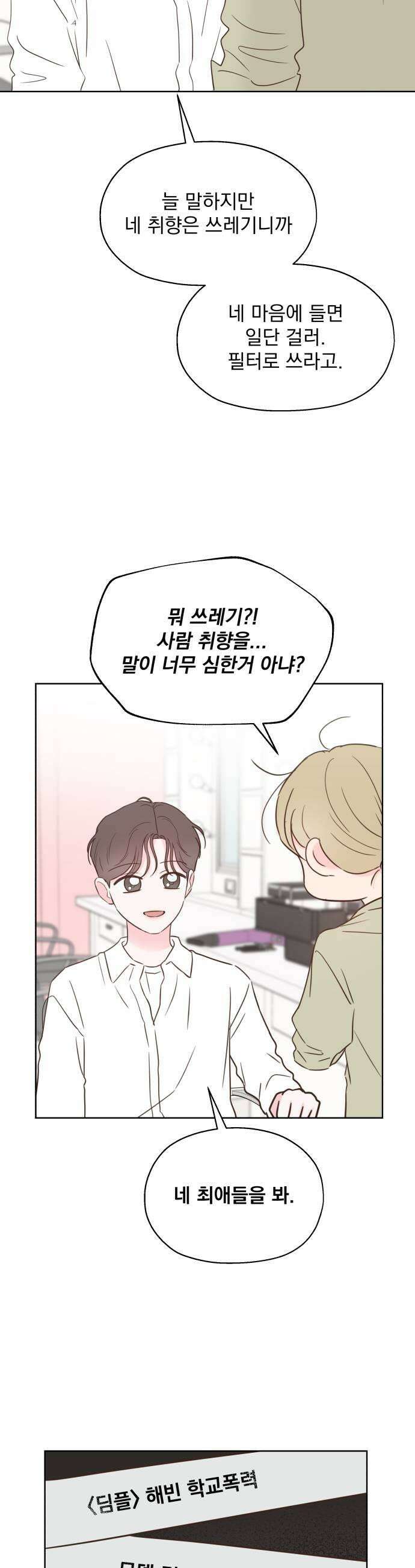 나의 짭사랑 외전 2화 31