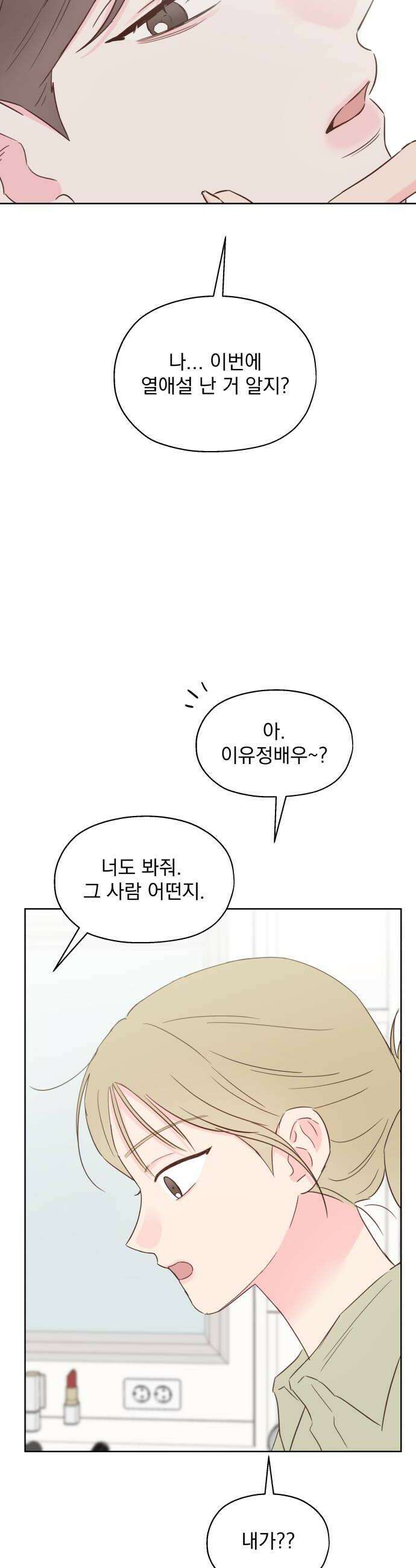 나의 짭사랑 외전 2화 34