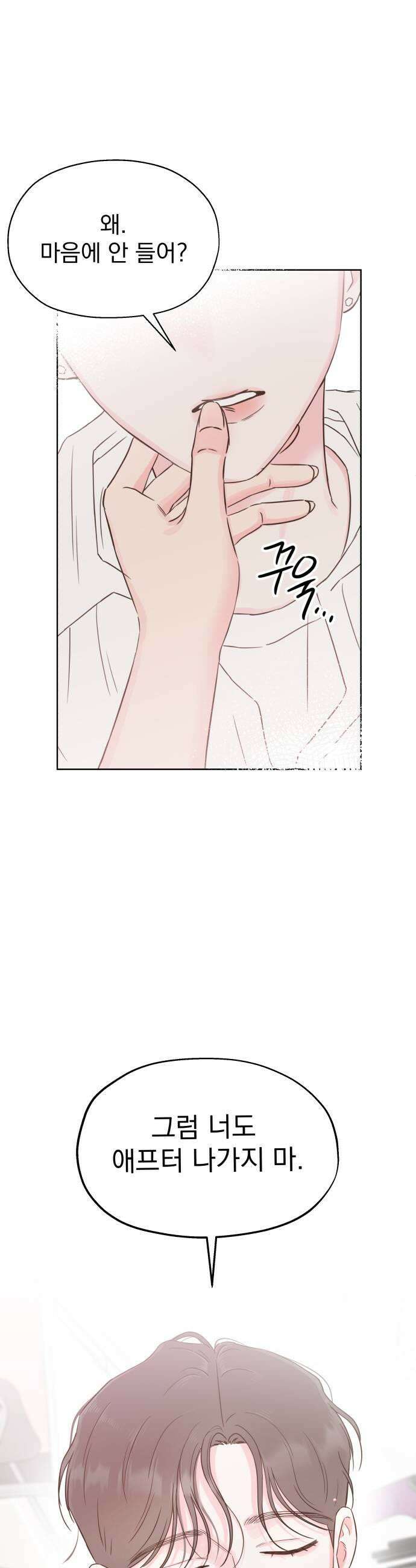 나의 짭사랑 외전 2화 39