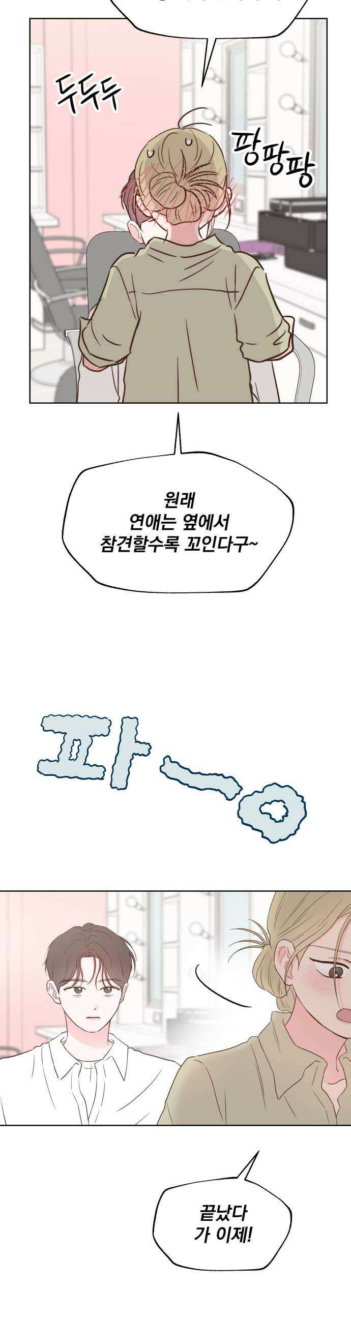 나의 짭사랑 외전 2화 42
