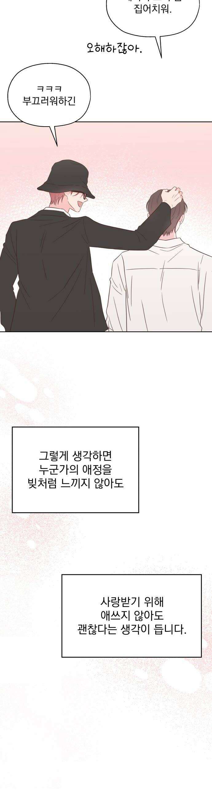 나의 짭사랑 외전 2화 50