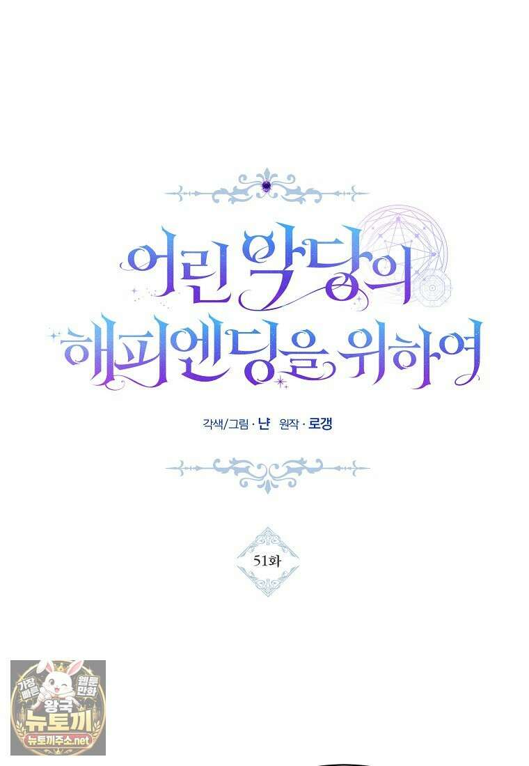 어린 악당의 해피엔딩을 위하여 51화 16