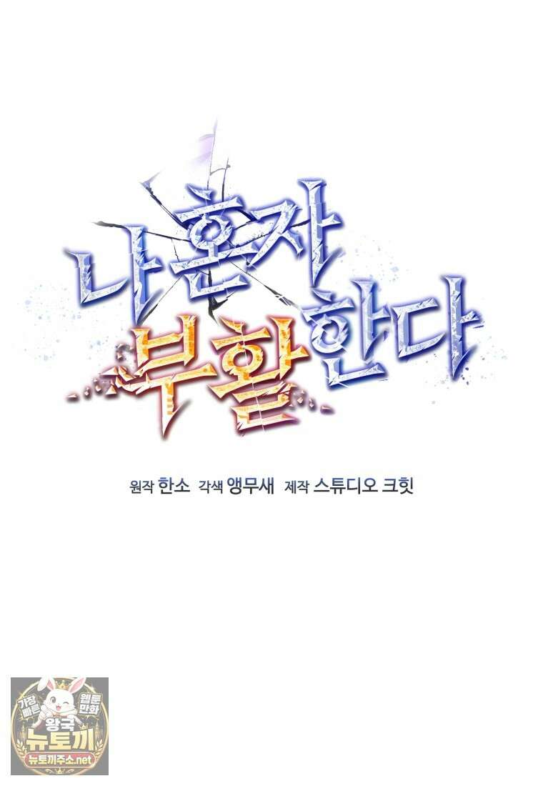 나 혼자 부활한다 92화 27