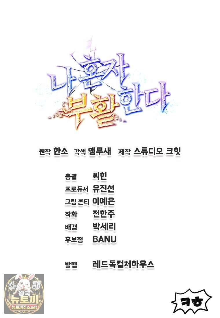 나 혼자 부활한다 92화 120