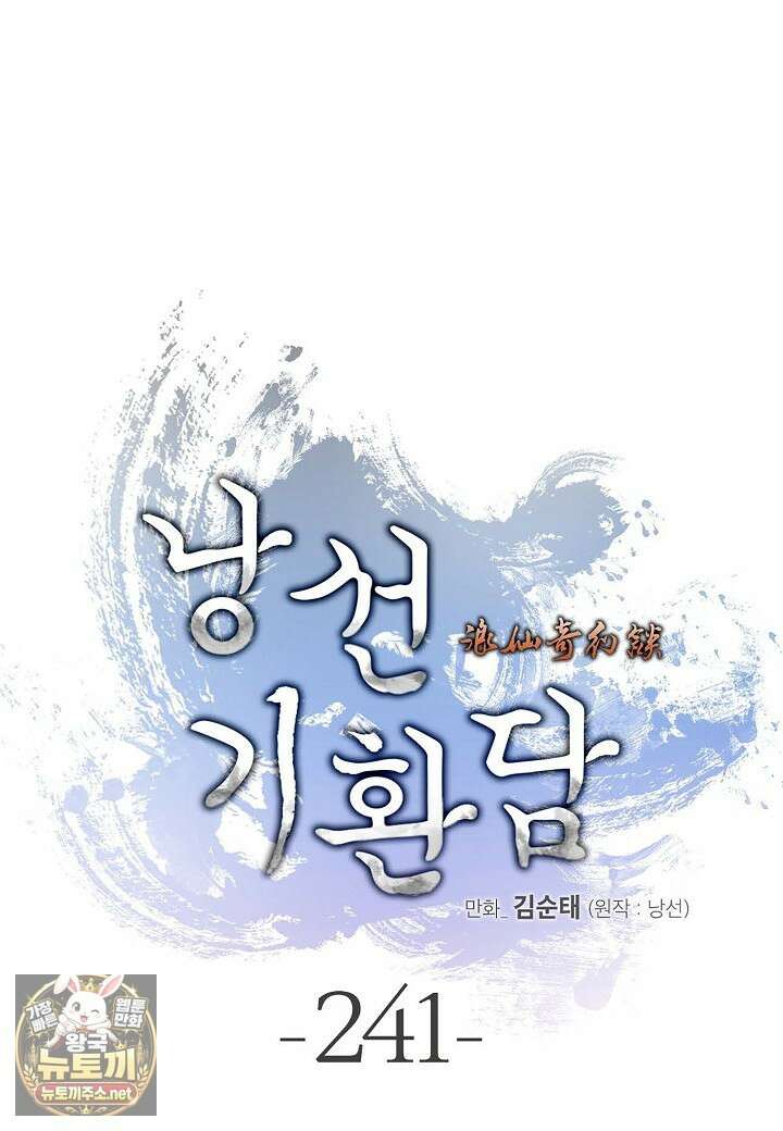 낭선기환담 241화 1