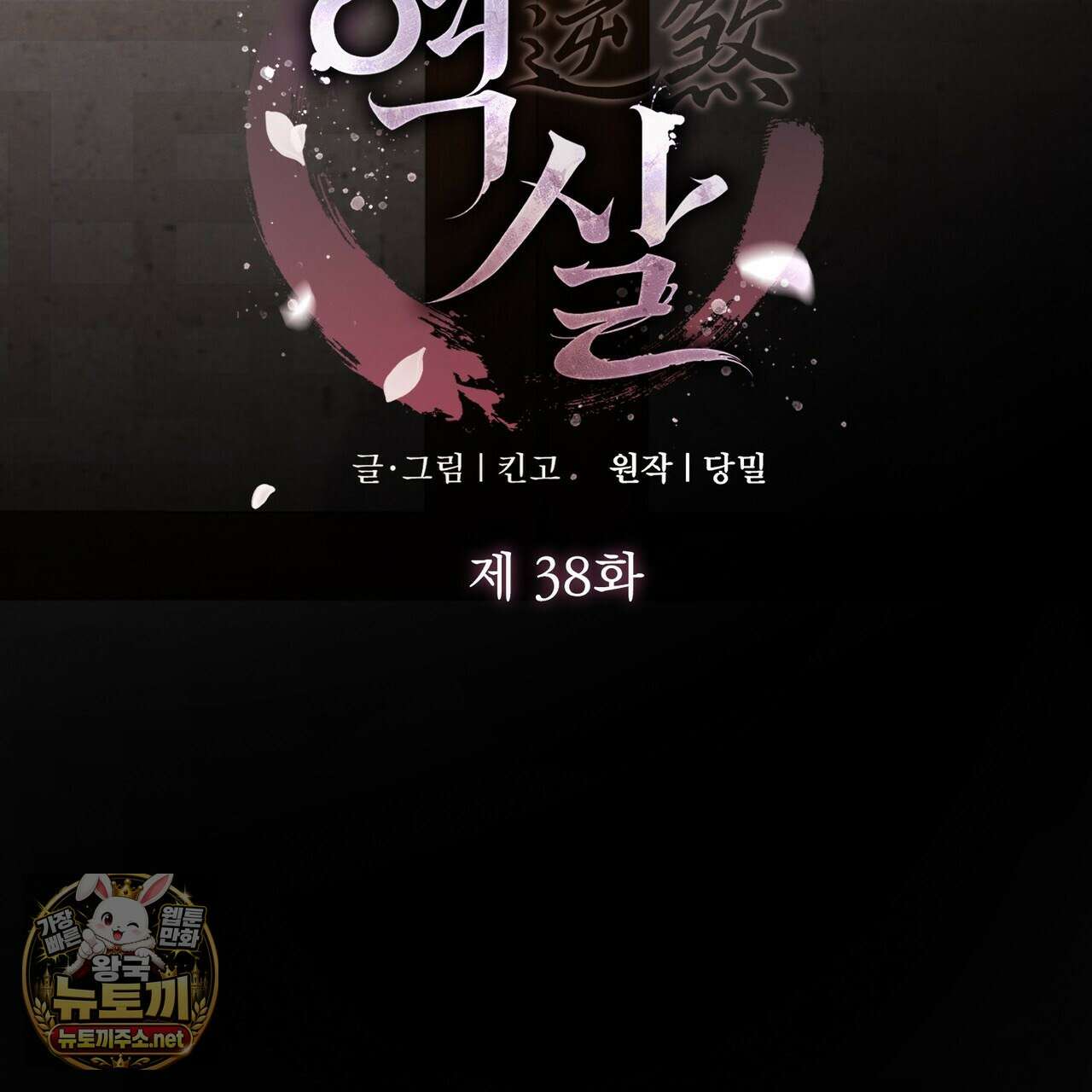 역살  38화 84