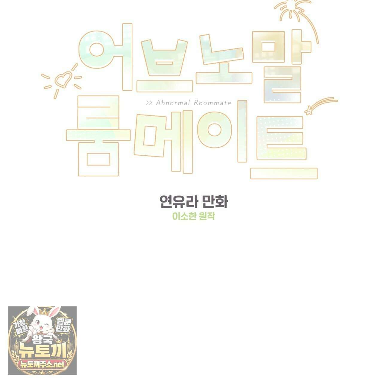 어브노말 룸메이트 외전 9화 2