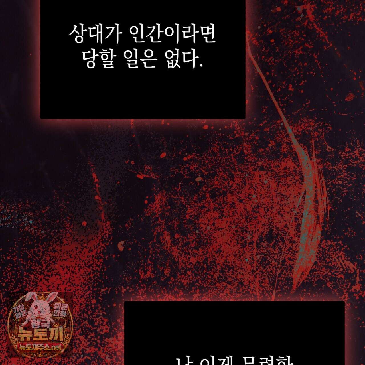 소꿉친구들이 나를 죽이려 한다 88화 10
