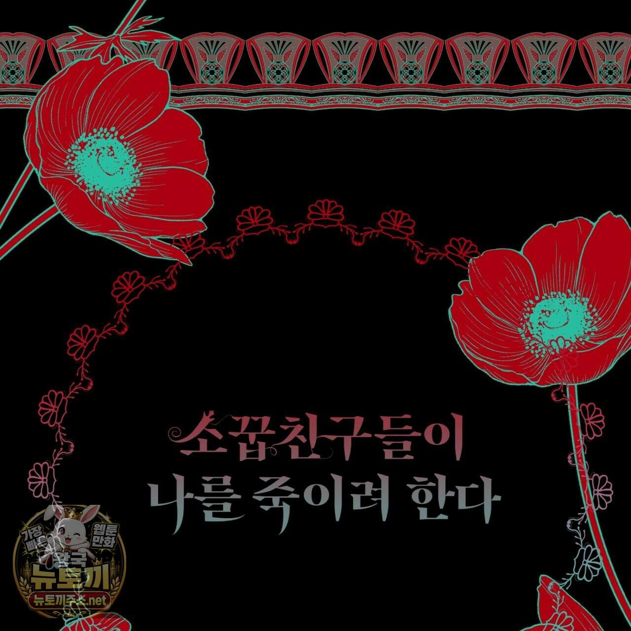소꿉친구들이 나를 죽이려 한다 88화 33