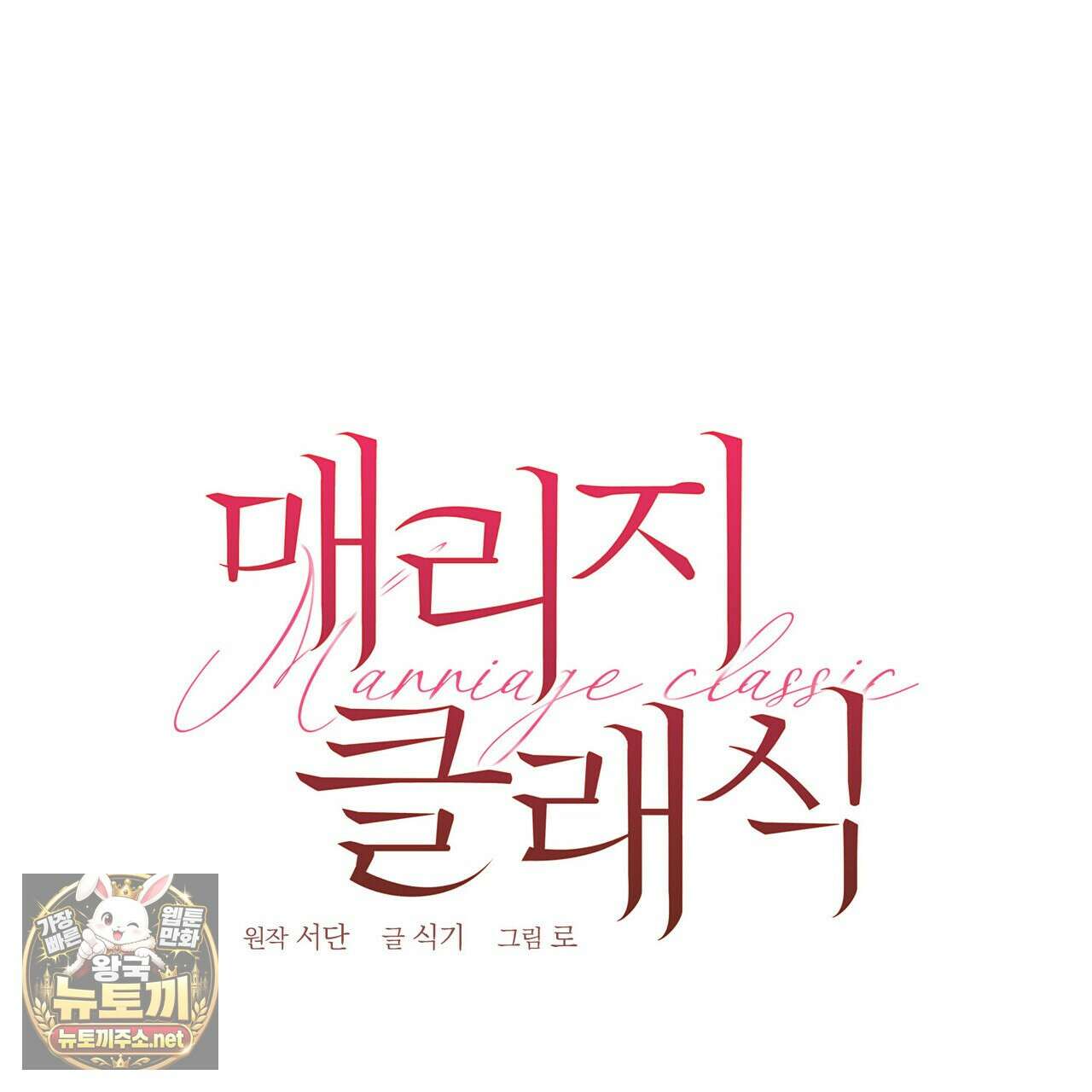 매리지 클래식 23화 115