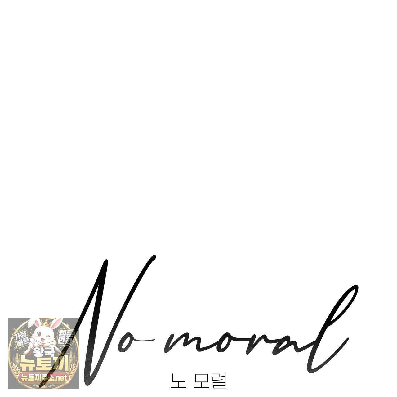 노 모럴(No Moral) 122화 1