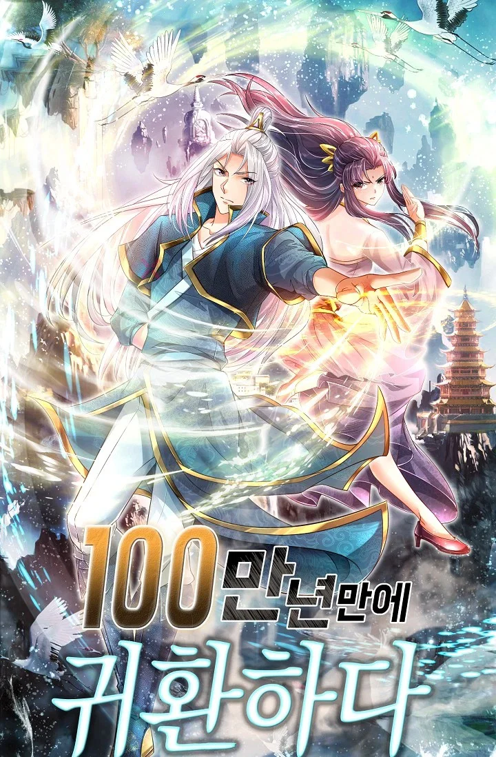 100만 년 만에 귀환하다 301화 1