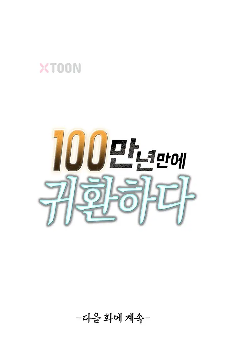 100만 년 만에 귀환하다 301화 92