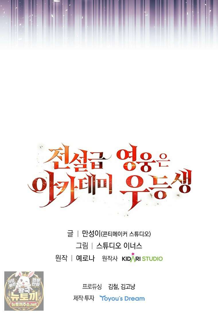 전설급 영웅은 아카데미 우등생 83화 179