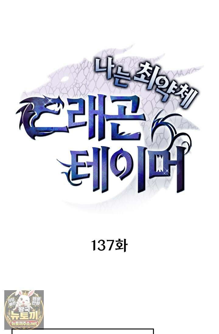 나는 최약체 드래곤 테이머 137화 1
