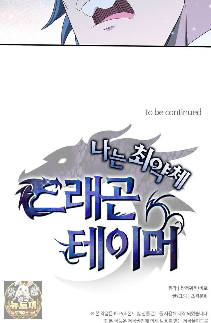 나는 최약체 드래곤 테이머 137화 74