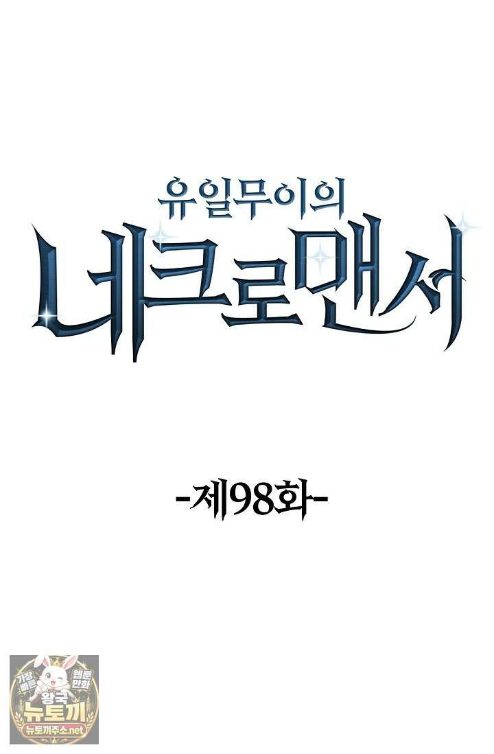 유일무이의 네크로맨서 98화 1