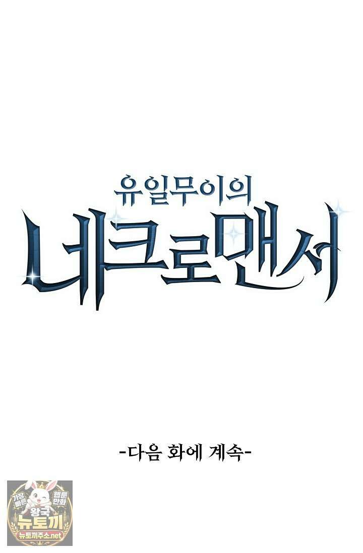 유일무이의 네크로맨서 98화 81