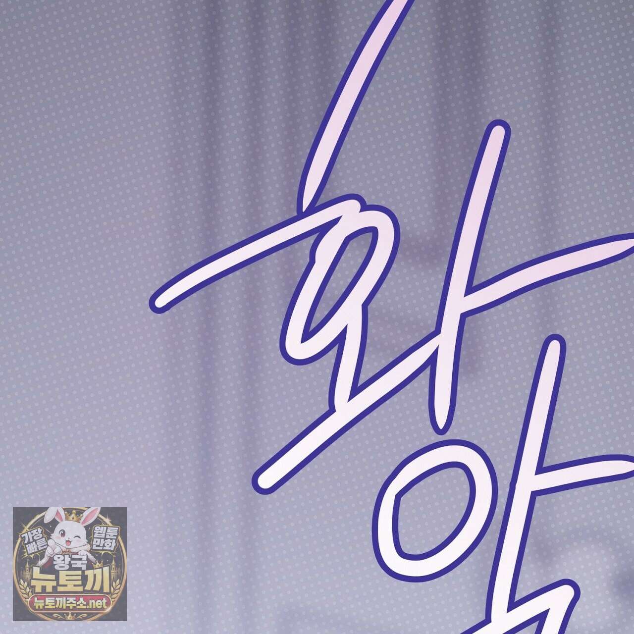 크레이지 리치 산타 37화 21