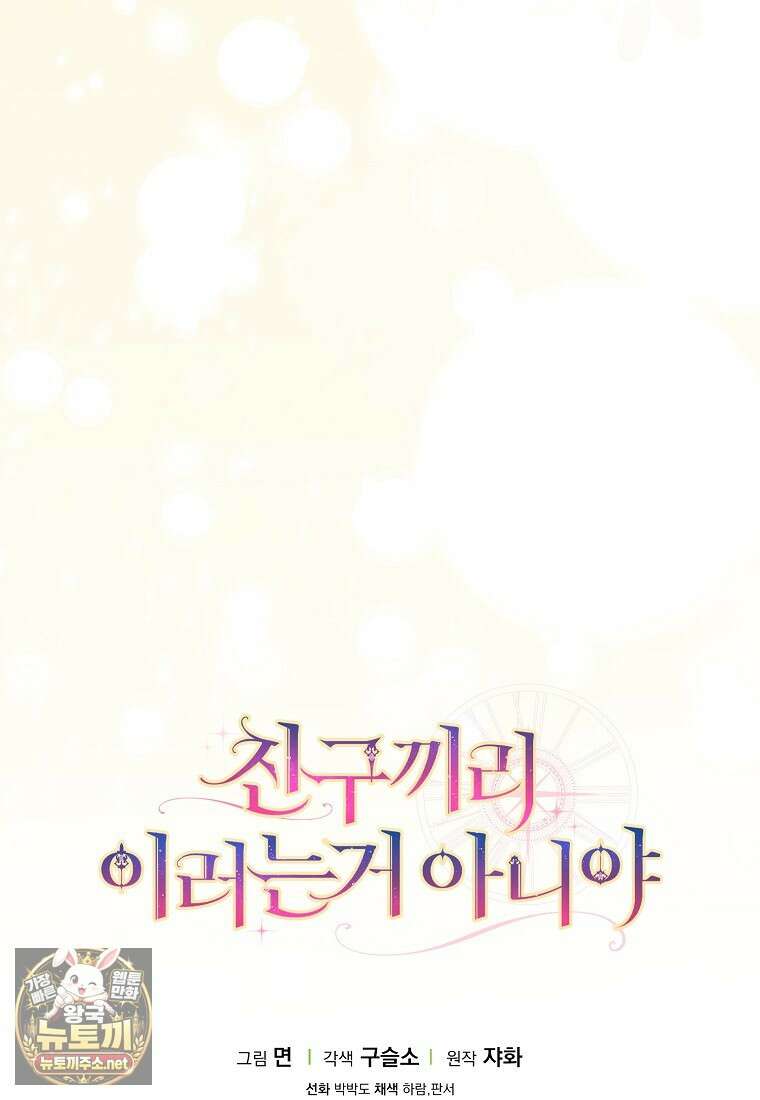 친구끼리 이러는 거 아니야 113화 108