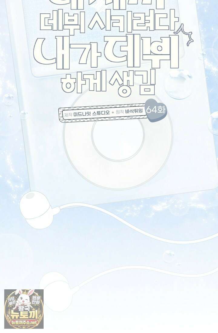 내 새끼 데뷔시키려다 내가 데뷔하게 생김 64화 36