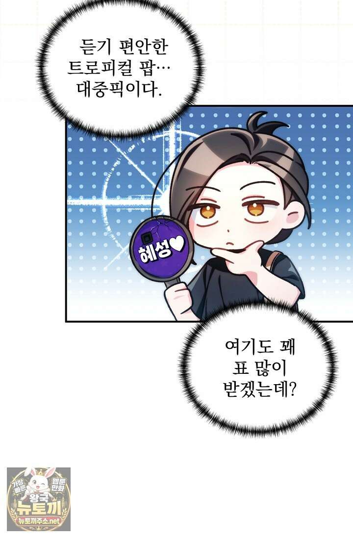 내 새끼 데뷔시키려다 내가 데뷔하게 생김 64화 70