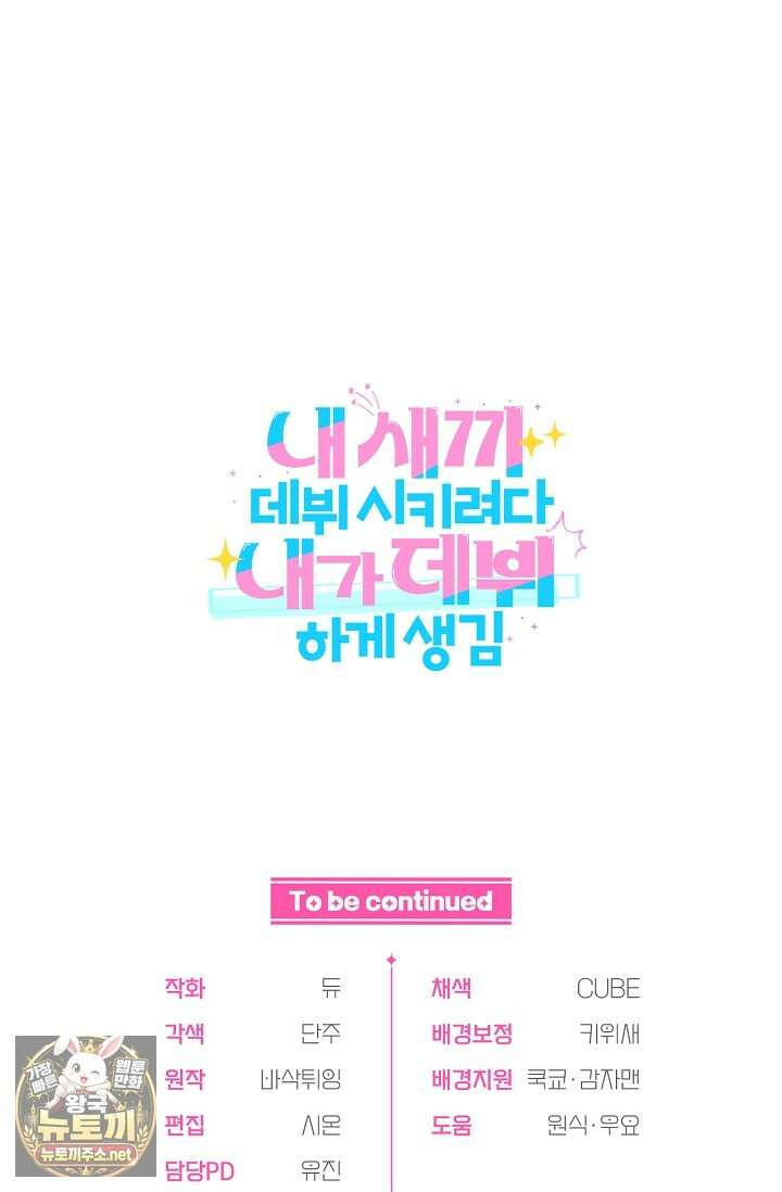 내 새끼 데뷔시키려다 내가 데뷔하게 생김 64화 87