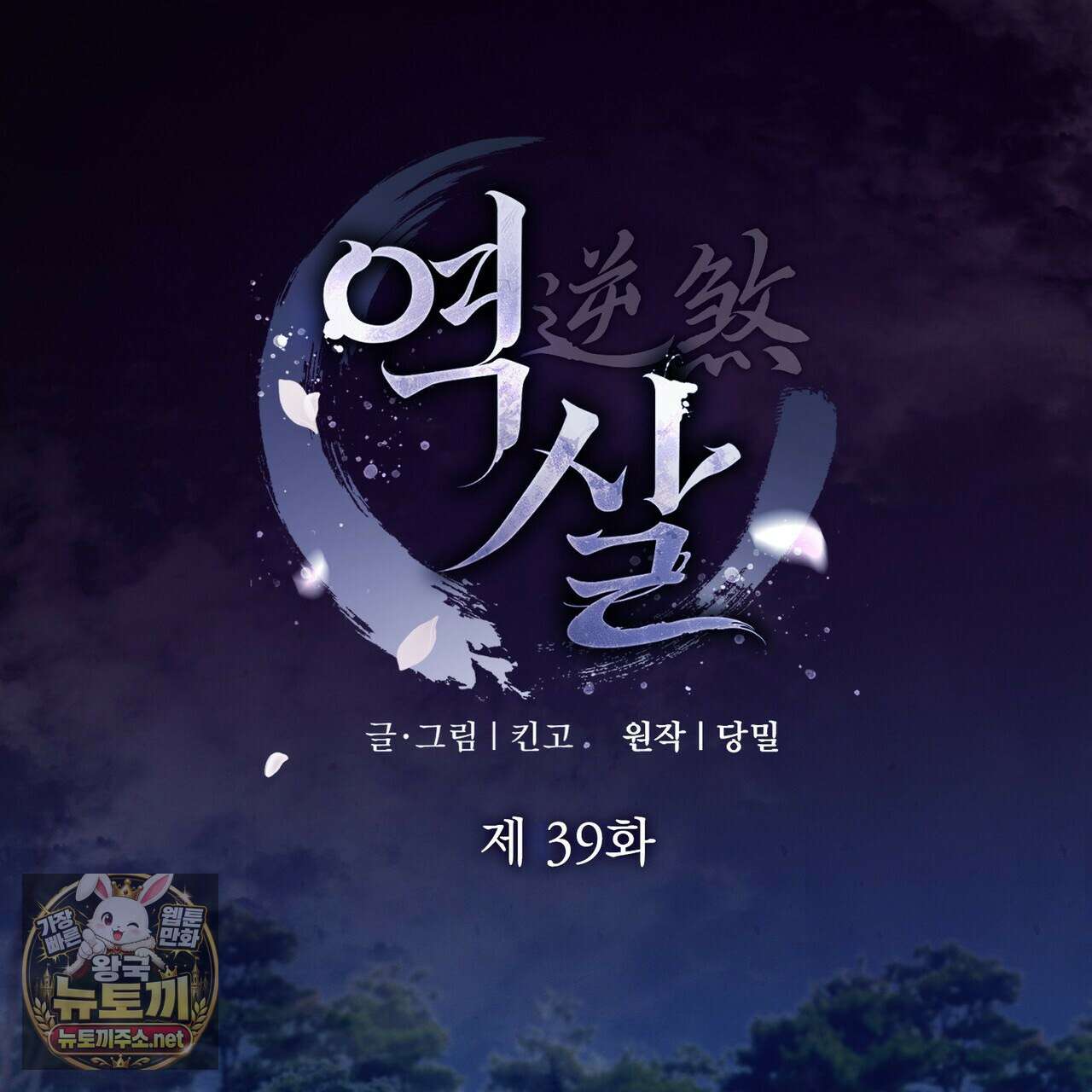 역살  39화(시즌1 완결) 18