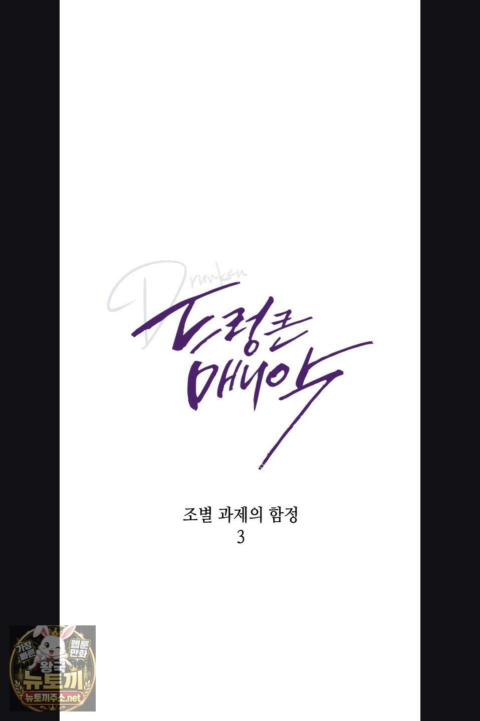 드렁큰 매니악 113화 8