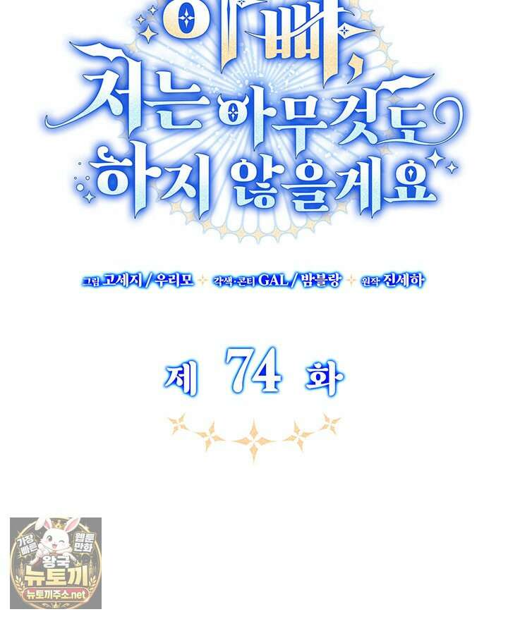 아빠, 저는 아무것도 하지 않을게요 74화 75